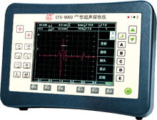 CTS-9003plus超声波探伤仪